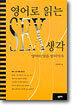 영어로 읽는 SEX 생각