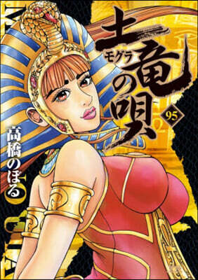 土龍の唄 95