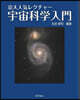 京大人氣レクチャ-宇宙科學入門