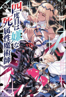 四度目は嫌な死屬性魔術師(16)
