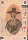 사상의학 1~4(총5권중 4권) 장편역사소설