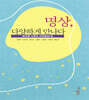 명상, 다양하게 만나다