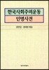 한국사회주의운동 인명사전