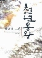 천년용왕 1-6 완 소판신무협 /황규영-잠룡전설 작가 