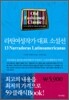 라틴여성작가 대표 소설선