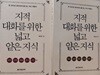 지적 대화를 위한 넓고 얕은 지식 세트 (전2권)
