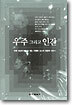 우주 그리고 인간