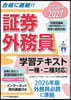 證券外務員學習テキスト 2026-2027