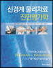 신경계 물리치료 진단평가학