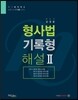 로이어스 형사법 기록형 해설 2