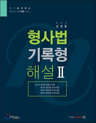 로이어스 형사법 기록형 해설 2