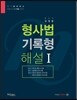로이어스 형사법 기록형 해설 1