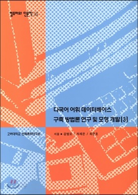 다국어 어휘데이터베이스 구축방법론 연구 및 모형개발3(컴퓨터와 인문학총서16)