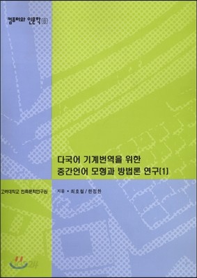 다국어 기계번역을 위한 중간어어 모형과 방법론 연구1(컴퓨터와 인문학총서8)