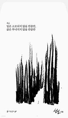 추신 일은 소모되지 않을 만큼만, 삶은 무너지지 않을 만큼만