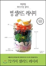 병 샐러드 레시피