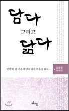 담다 그리고 닮다