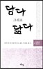 담다 그리고 닮다