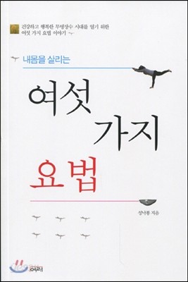 여섯 가지 요법