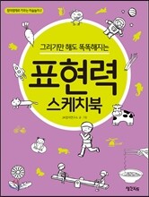 표현력 스케치북