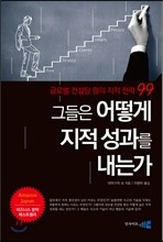 그들은 어떻게 지적 성과를 내는가