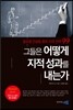 그들은 어떻게 지적 성과를 내는가