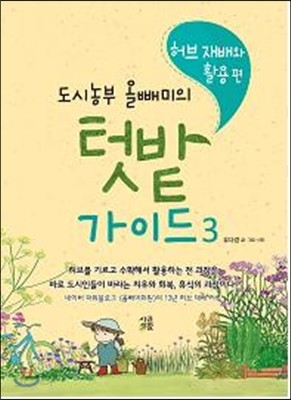 도시농부 올빼미의 텃밭 가이드 3