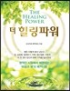 더 힐링파워