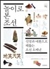 놀이로 본 조선