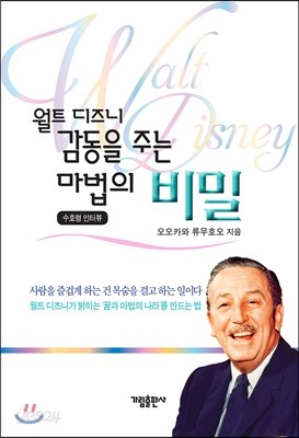 월트 디즈니 감동을 주는 마법의 비밀