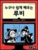 누구나 쉽게 배우는 루비