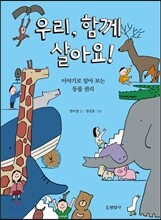 우리, 함께 살아요!