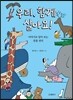 우리, 함께 살아요!
