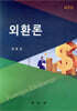 외환론