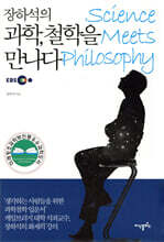 장하석의 과학, 철학을 만나다