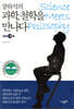 장하석의 과학, 철학을 만나다