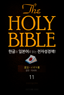 The Holy Bible 한글과 일본어로 읽는 전자성경책!