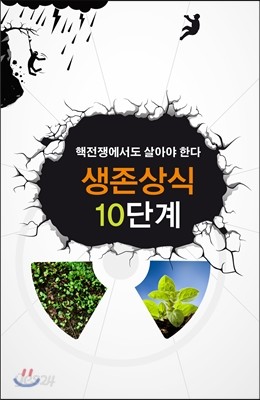 핵전쟁에서도 살아야 한다.