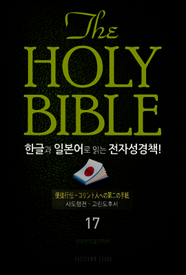The Holy Bible 한글과 일본어로 읽는 전자성경책!