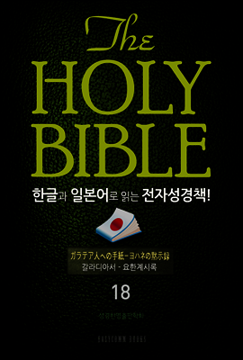 The Holy Bible 한글과 일본어로 읽는 전자성경책!