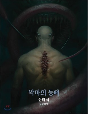 악마의 등뼈