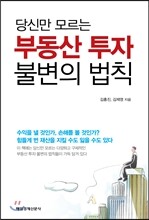 당신만 모르는 부동산 투자 불변의 법칙