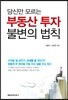 당신만 모르는 부동산 투자 불변의 법칙