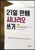 21일 만에 시나리오 쓰기