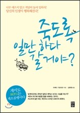 죽도록 일만 하다 갈 거야?