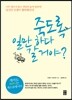 죽도록 일만 하다 갈 거야?