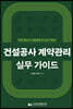 건설공사 계약관리 실무 가이드 - 현장 중심의 건설분쟁 최소화 지침서