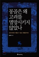 몽골은 왜 고려를 멸망시키지 않았나