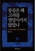 몽골은 왜 고려를 멸망시키지 않았나