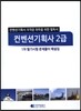 컨벤션 기획사 2급